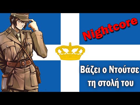 Nightcore - The Duce Puts on His Uniform - Greek WW2 Song