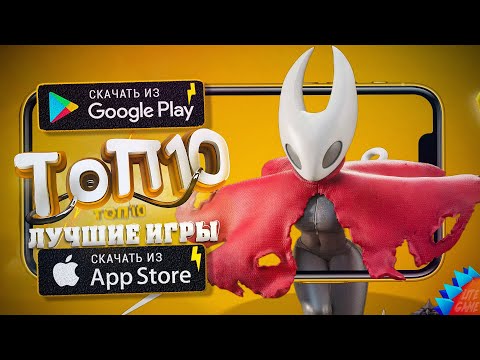 ⚡ТОП 10 ЛУЧШИХ ИГР НА АНДРОИД & iOS 2025 (Оффлайн/Онлайн)