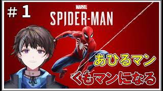 #1【Marvel's Spider-Man】あひるマン、くもマンになる！【ゲーム実況】