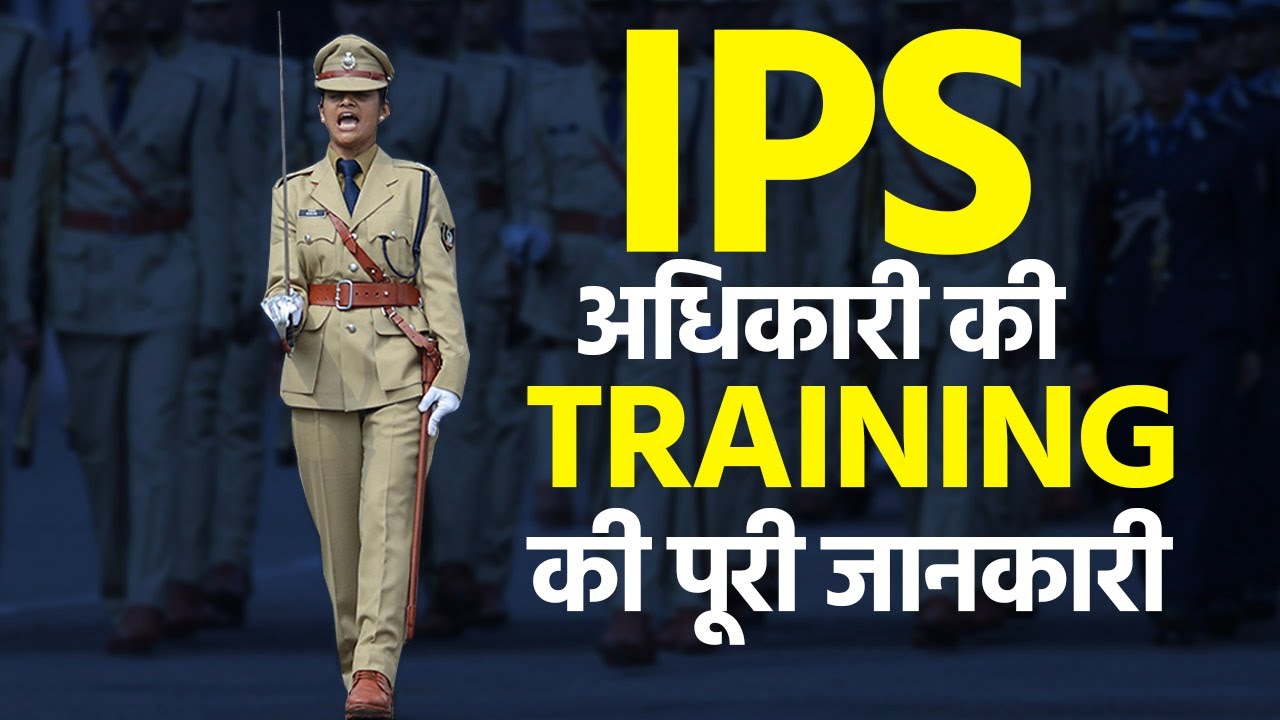 IPS Officers की Training के बारे में पूरी जानकारी