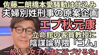 Download lagu 佐藤二朗と橋本愛騒動は仕込み夫婦別姓刑事の企画原案は秋元康で立命館の客員教授に就任 一般人「女子大生に近づけてはいけない人物」 mp3 Download lagu 佐藤二朗と橋本愛騒動は仕込み夫婦別姓刑事の企画原案は秋元康で立命館の客員教授に就任 一般人「女子大生に近づけてはいけない人物」 mp3