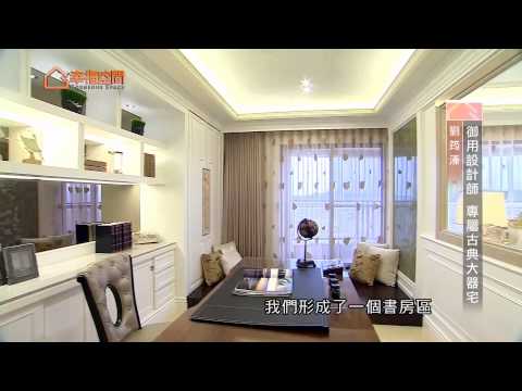 御用設計師 專屬古典大器宅