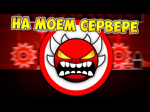 САМЫЙ СЛОЖНЫЙ EXTREME DEMON на МОЁМ СЕРВЕРЕ в Geometry Dash