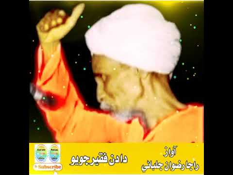 Dadan Faqeer Biography ll دادن فقير جو تعارف ll Voice Raja Rizwan Jalbani