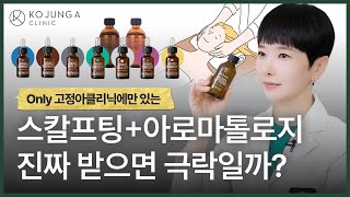 [ENG] 리프팅의 시작은 두피부터! 스칼프팅+아로마톨로지 콜라보! (ft.노블레스 잡지에도 나왔어요✨)
