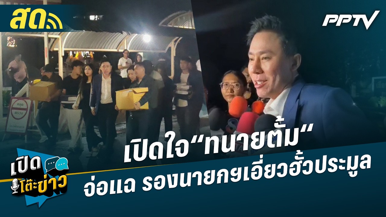 🔴 LIVE เปิดโต๊ะข่าว |  เปิดใจ“ทนายตั้ม“จ่อแฉ รองนายกฯ?