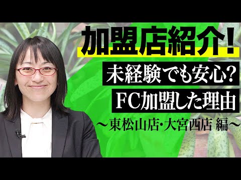 経済学科 グリーンポケットFC紹介！東松山店・大宮西店｜国土緑化チャンネルVol.014