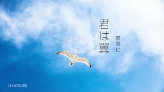 君は翼 – 菅原 仁 feat. Ayame – クラシックギターの弾き語り