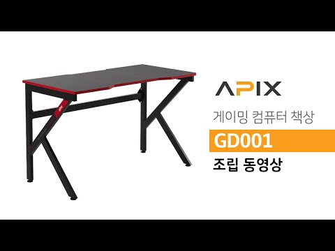 에이픽스 스토리지 게이밍 컴퓨터 책상 GD001 조립 동영상 설명서