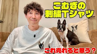 【欲しい人いる?】ボストンテリア刺繍Tシャツが神クオリティだった