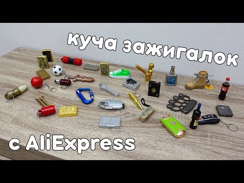 БЕЗУМНЫЕ ЗАЖИГАЛКИ С ALIEXPRESS! МОЯ КОЛЛЕКЦИЯ! РОЗЫГРЫШ ЗАЖИГАЛОК!