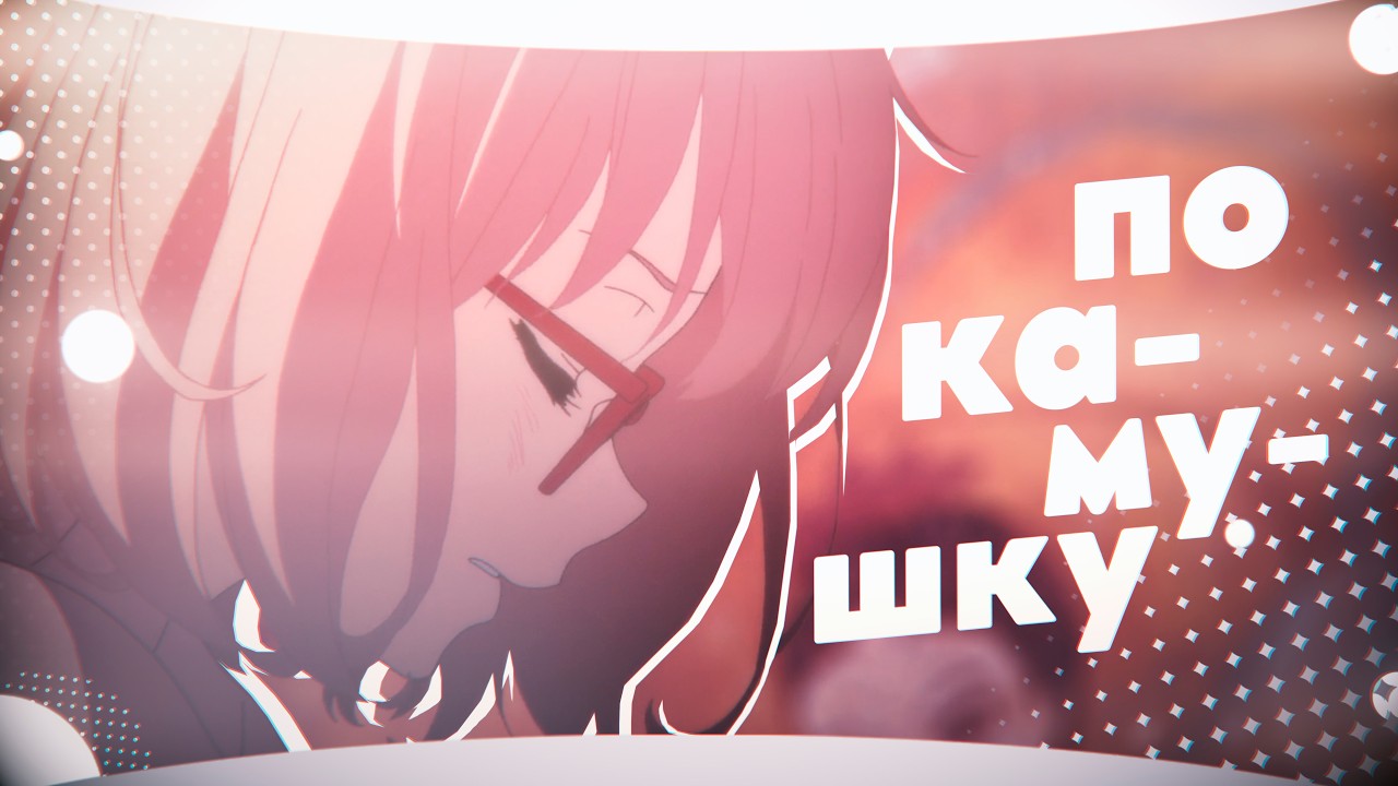 [AMV] — Поцелуй меня, серая вьюга (Happy Women's Day/for: @worker422 )