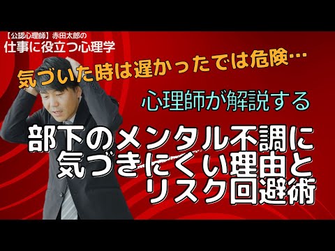心身マネジメント学科 気づいた時は遅かったでは危険…心理師が解説する部下のメンタル不調に気づきにくい理由とリスク回避術　#メンタルヘルスマネジメント検定　#Ⅱ種　#対策動画