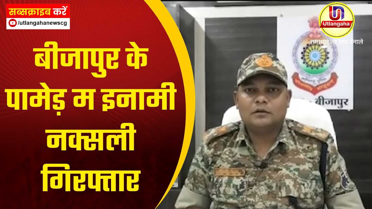 बीजापुर के पामेड़ म इनामी नक्सली गिरफ्तार