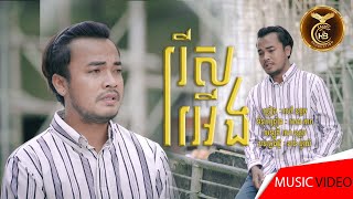 រើសអើង ដោយ សៅ ឧត្តម HB Production [Music Video]