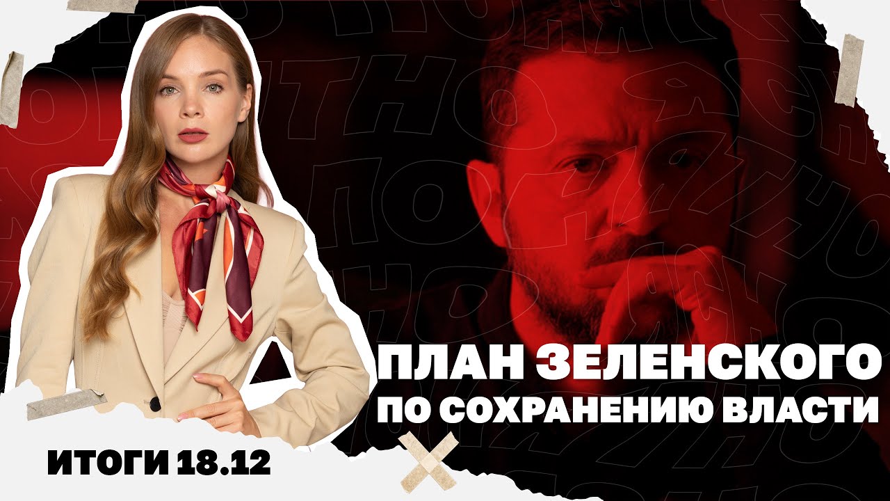 План Зеленского по сохранению власти, кольцо вокруг Мирнограда сжимается, к?