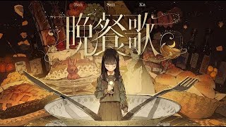 0:01 0:01 0:01 (2) - クレノア - 晩餐歌 / tuki. 歌ってみた