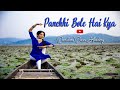Panchi Bole Hai Kya Dance Cover I  Romantic Song | Baahubali - The Beginning | Prabhas  Tamannaah