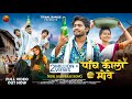 5 Kilo Move L Adivasi Song L पांच किलो मोवे L आदिवासी सॉ�