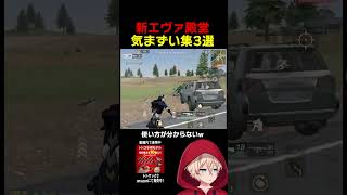 新エヴァ殿堂、気まずい集www　#shorts #荒野行動 #トト #キル集 #荒野の光 #ワンパ潰し #殿堂 #エヴァ #エヴァコラボ #コラボ