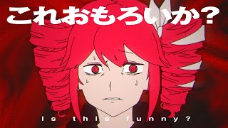 これおもろいか？／重音テトSV