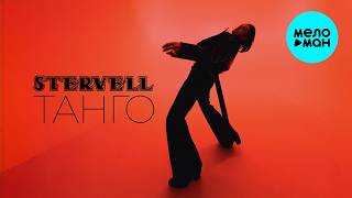 STERVELL - Танго (Single 2026)