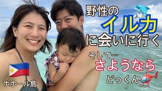 【さようなら】ボホール島でのドローンの悲劇　イルカウォッチング　ヴァージンアイランド【子育てVlog】