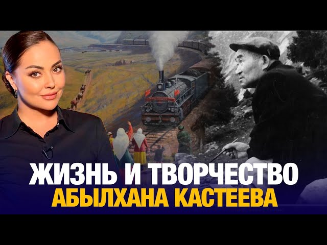 Жизнь и творчество Абылхана Кастеева