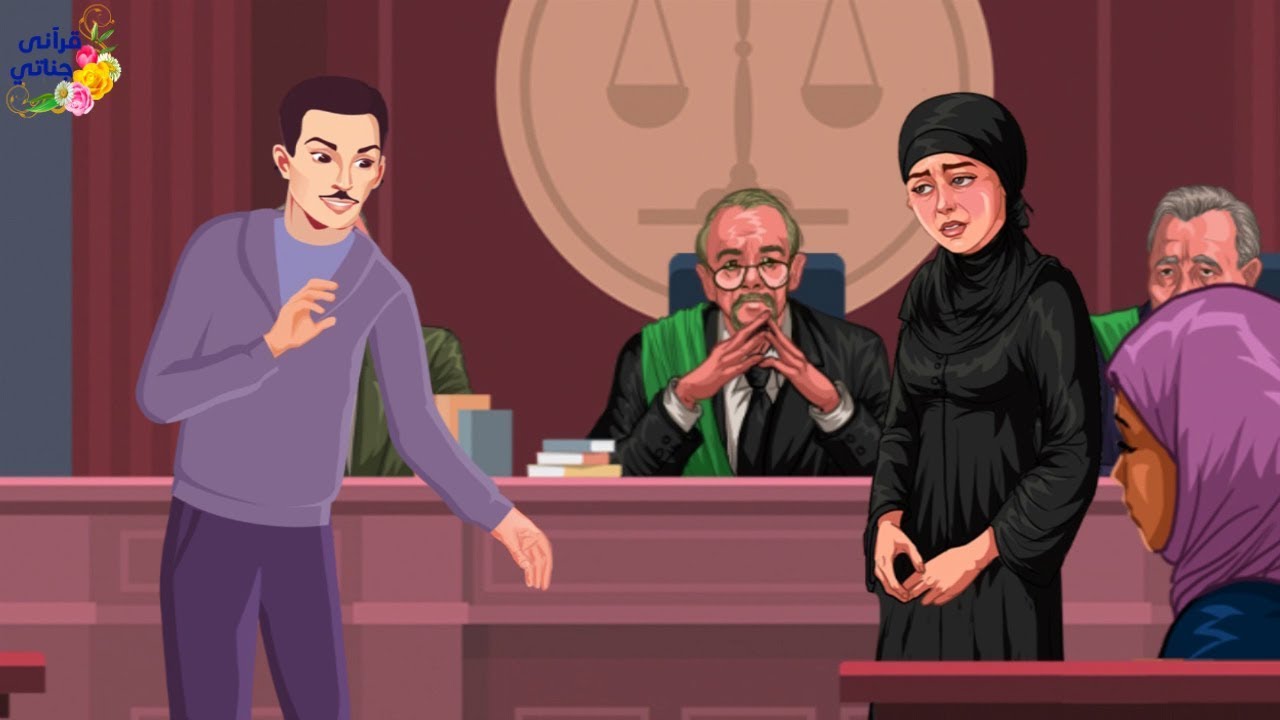 قصة رائعة هذه السيدة اشتكت تاجرا عليه دين لزوجها أمام القاضي ثم كانت المفاجئة