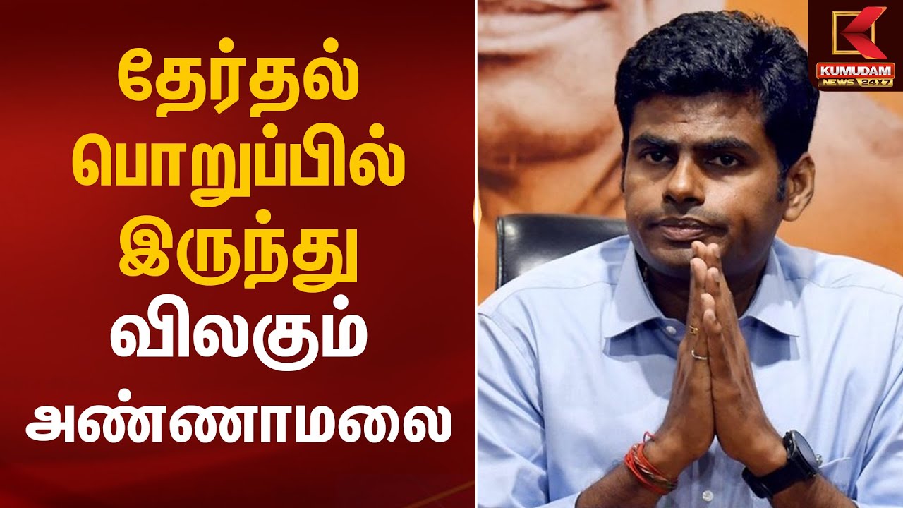 தேர்தல் பொறுப்பில் இருந்து விலகும் அண்ணாமலை | Annamalai | BJP | Kumudam News