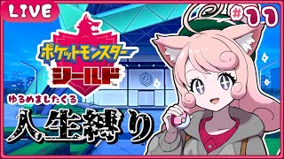 【ポケモン剣盾】🛡ひんし禁止🛡ポケモンを守り魔くる!!!#11【#個人Vtuber / #絵描魔SHOW / ポケットモンスター】