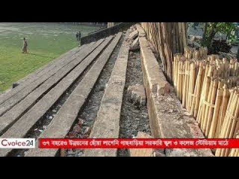 ৩৭ বছরেও উন্নয়নের ছোঁয়া লাগেনি চন্দনাইশের খেলার মাঠে