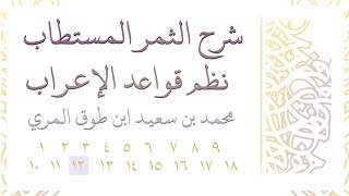 صورة شرح الثمر المستطاب نظم قواعد الإعراب - المجلس الثاني عشر