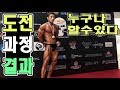 [동기부여]대회결과/식단/운동법 공개! 간절한만큼만 노력하세요! 일반인의 도전