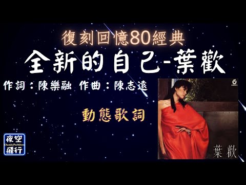 葉歡-全新的自己  [動態歌詞] Lyrics  作詞：陳樂融   作曲：陳志遠  出自專輯：因為愛你