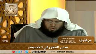 [3337] معنى الفجور في الخصومة - صالح الفوزان