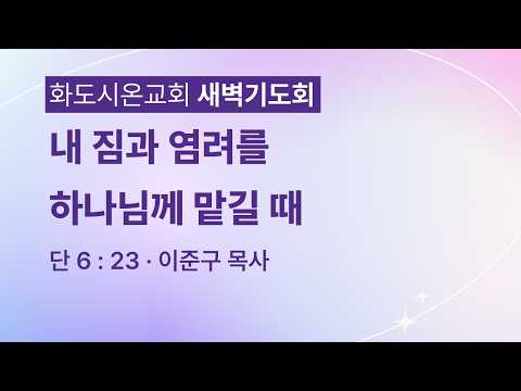 (다니엘 116) 내 짐과 염려를 하나님께 맡길 때