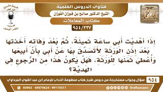 [237 -954] أهديت أبي ساعة ثمينة، ثم بعد وفاته أخذتها لأبيعها وأتصدق بها، فهل هذا رجوع في الهدية؟ image