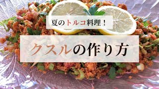 【トルコ料理】おもてなしサイドメニュー！クスルの作り方
