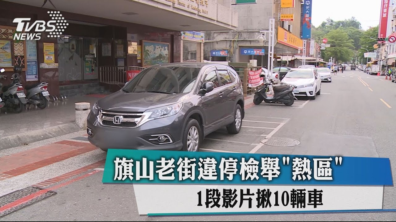 旗山老街違停檢舉「熱區」　1段影片揪10輛車