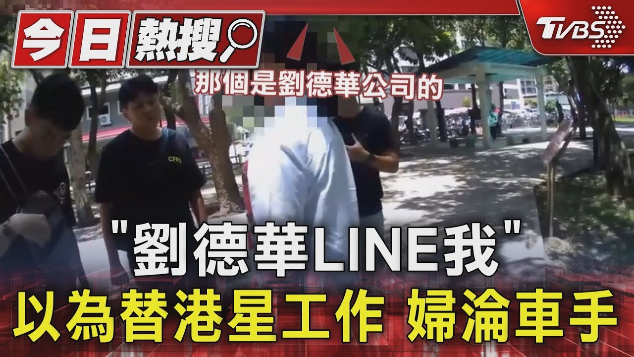 「劉德華LINE我」 以為替港星工作婦淪車手