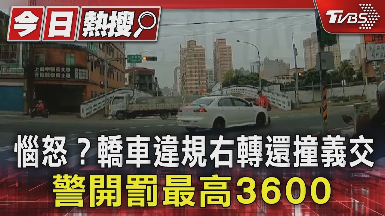 惱怒?轎車違規右轉還撞義交 警開罰最高3600