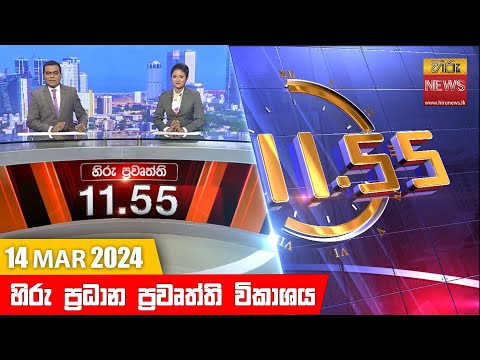 Hiru News 11.55 AM | 2024-03-14