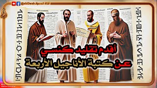 تقليد أسماء كتبة الأناجيل الأربعة يعود للقرن الثاني الميلادي image