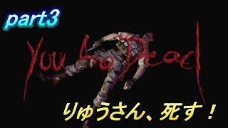 バイオハザード かとりょーがりゅうさんをクリアまで導いてみた！ part3