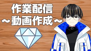 【作業配信】動画作成編！-17-