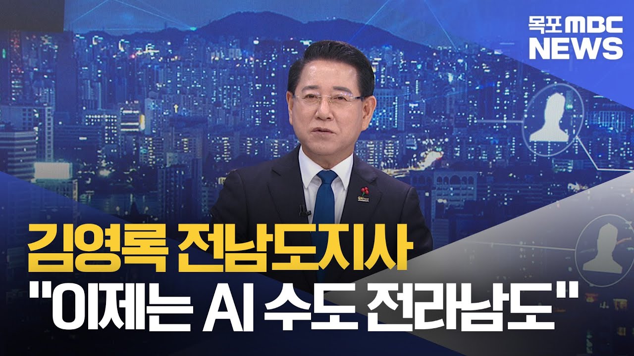 뉴스와인물]"이제는 AI 수도 전라남도로" - 뉴스 썸네일 이미지