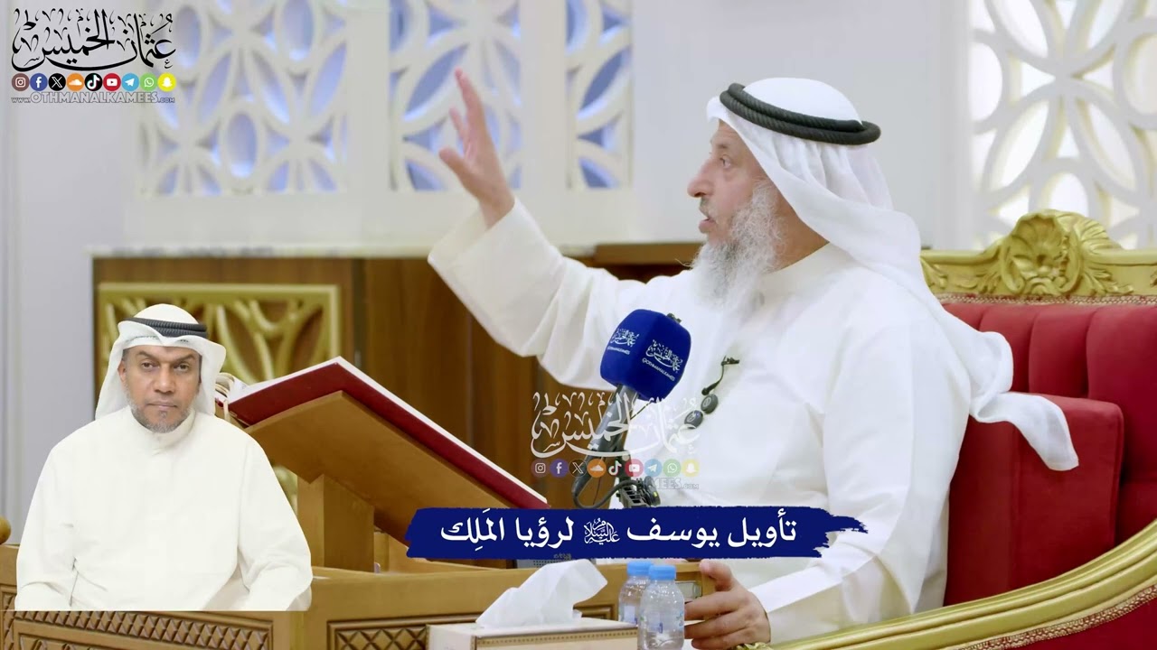 319 - تأويل يوسف عليه السلام لرؤيا المَلِك - عثمان الخميس