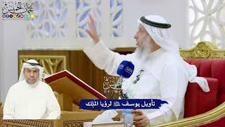 319 - تأويل يوسف عليه السلام لرؤيا المَلِك - عثمان الخميس