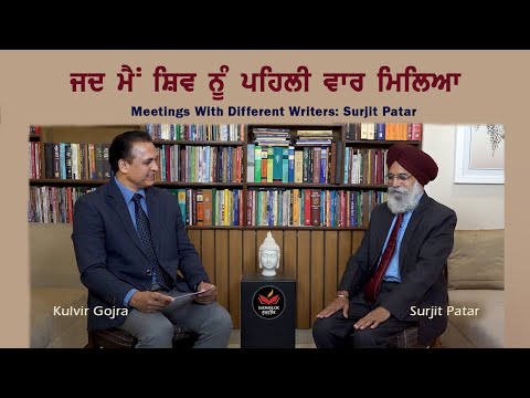 Meetings with Shiv and Other Writers: Surjit Patar